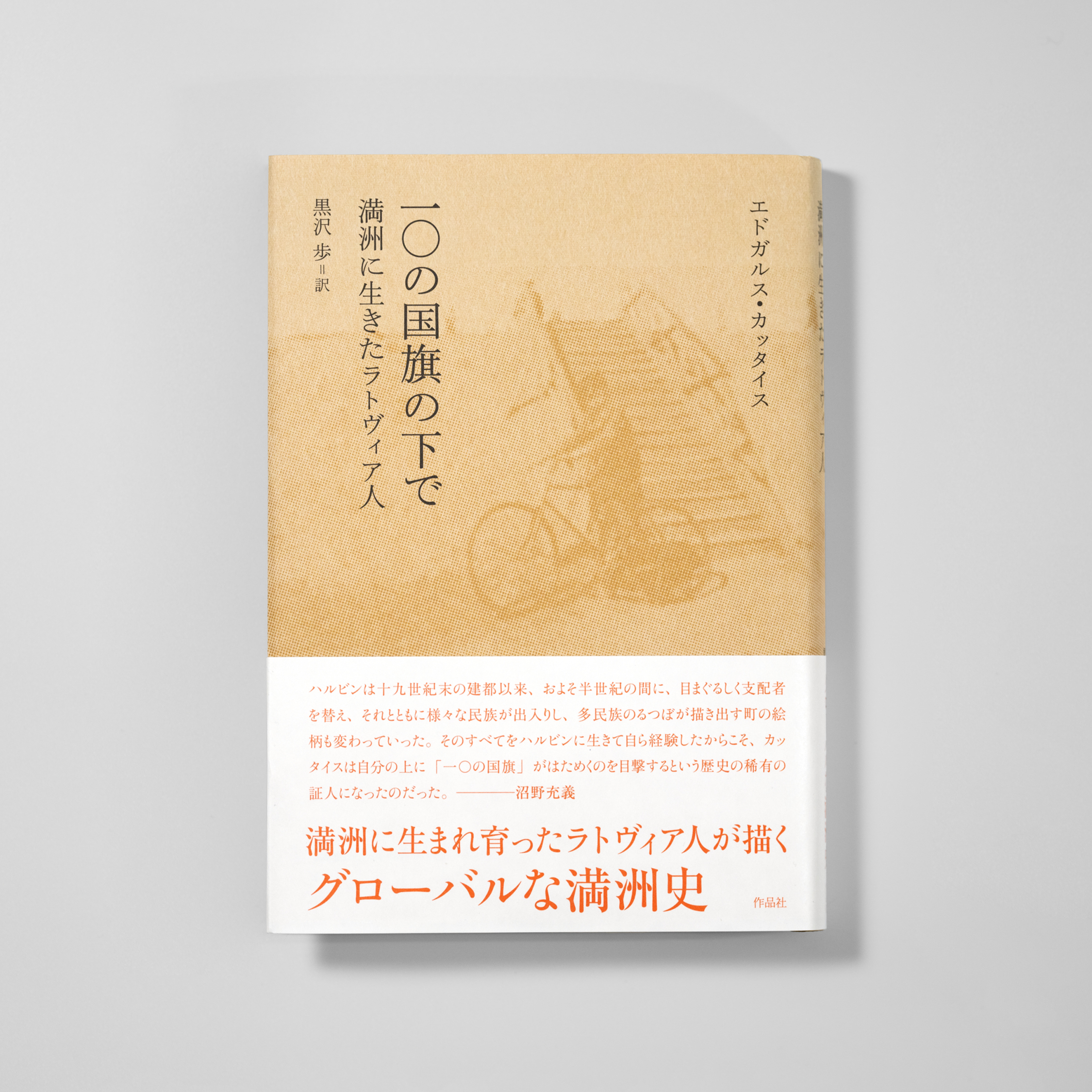 一〇の国旗の下で満洲に生きたラトヴィア人 サムネイル