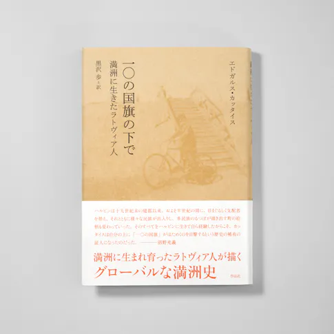 一〇の国旗の下で満洲に生きたラトヴィア人 サムネイル