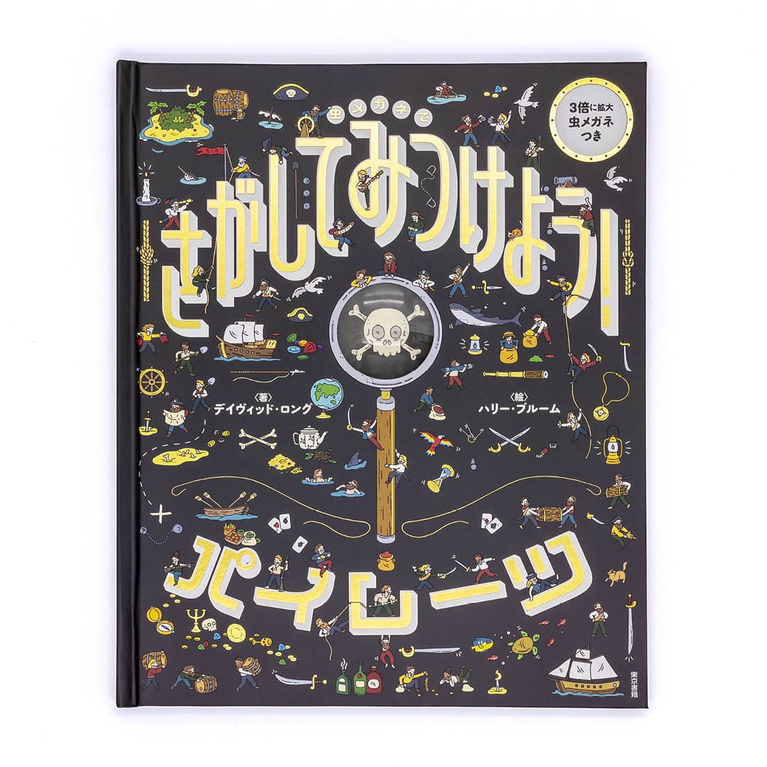 <p>虫メガネでさがしてみつけよう！：パイレーツ</p>