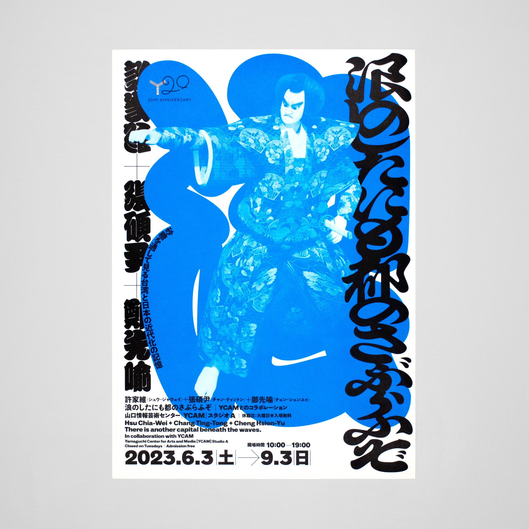 <p>許家維＋張碩尹＋鄭先喻《浪のしたにも都のさぶらふぞ》チラシ</p>