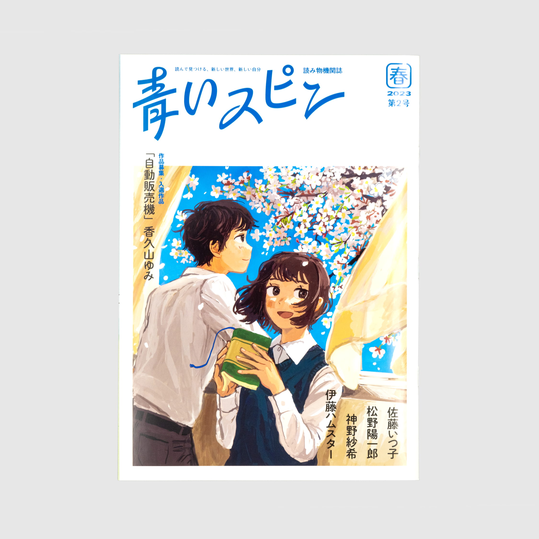 青いスピン：第2号（2023年 春）