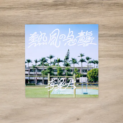 熱風の急襲 サムネイル