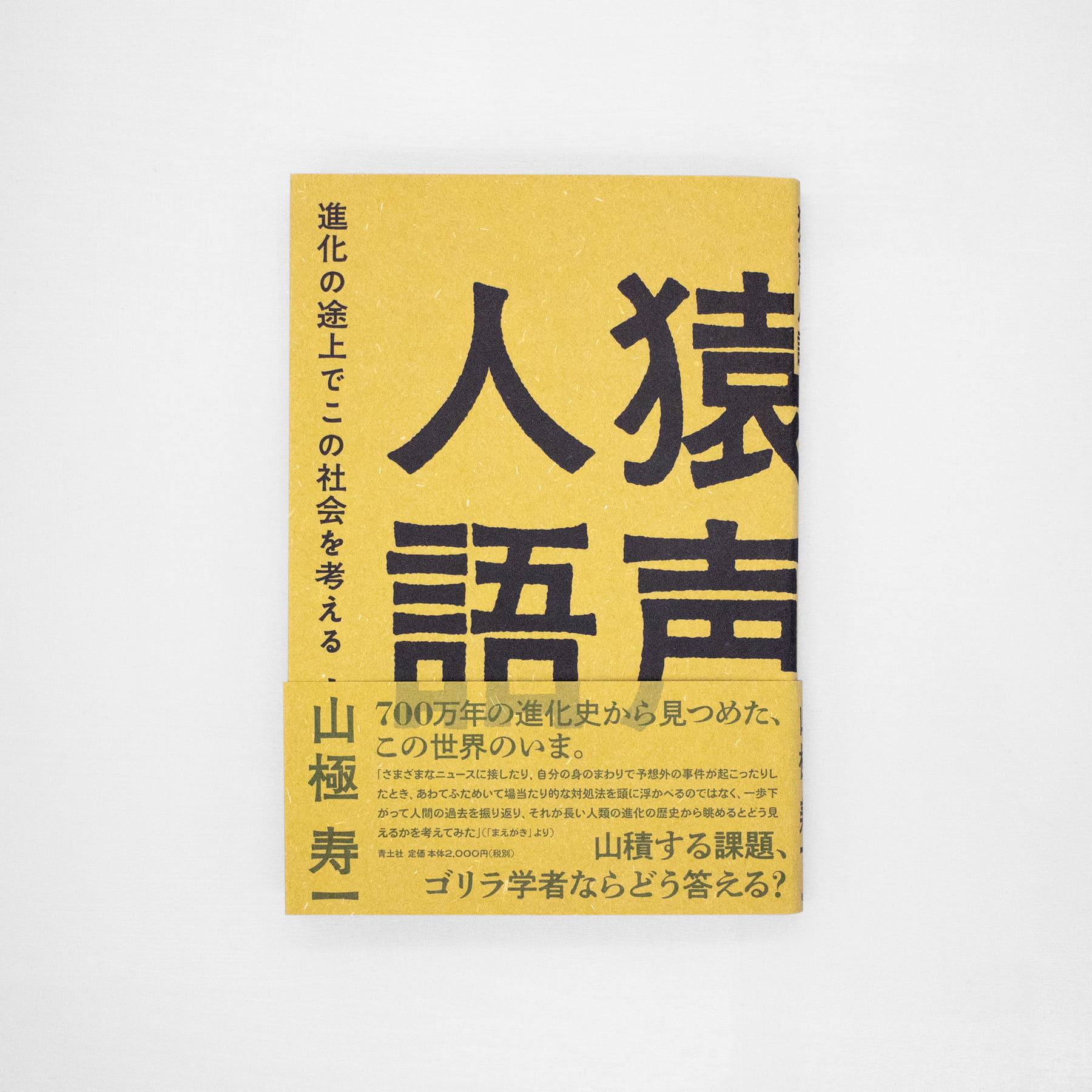 猿声人語：進化の途上でこの社会を考える