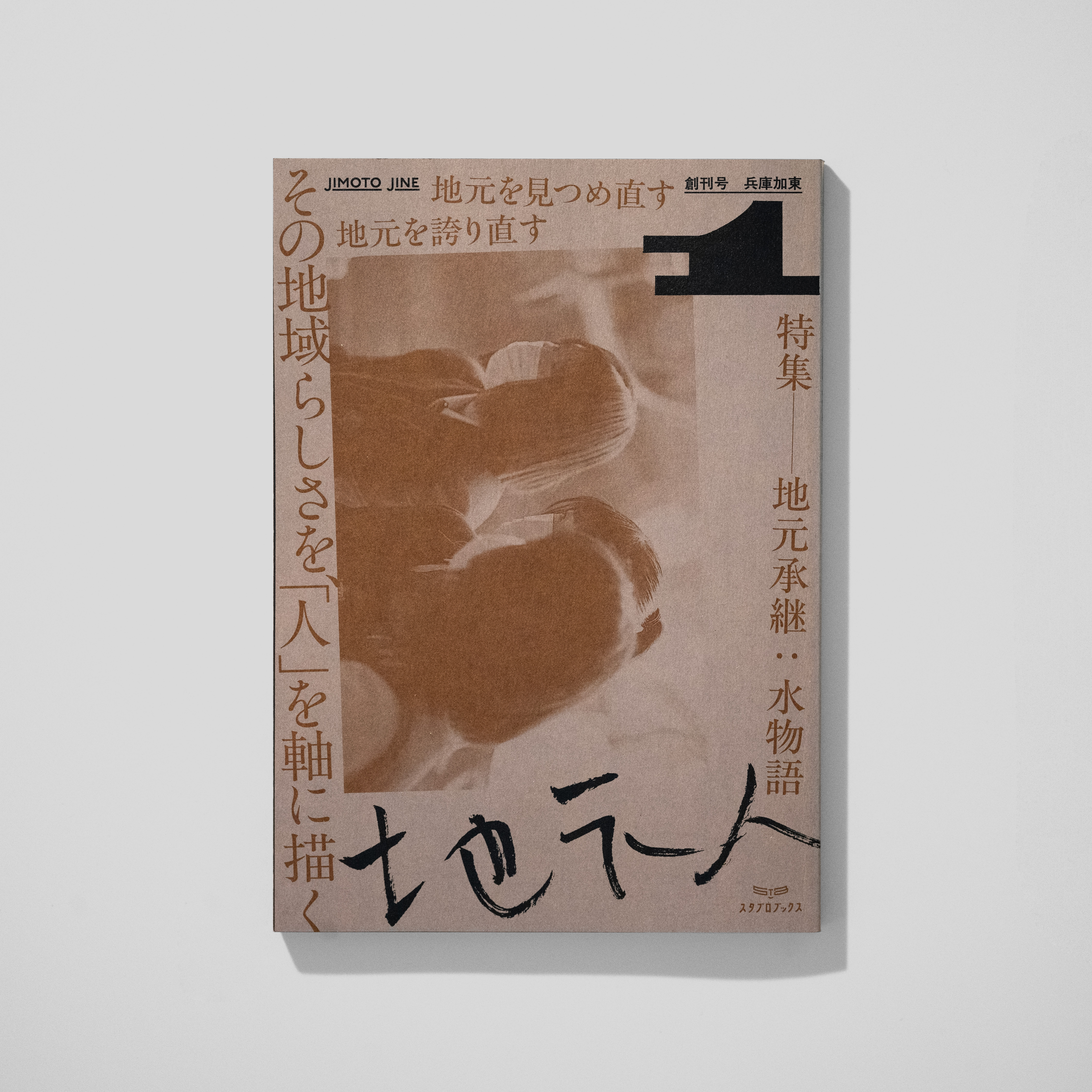 『地元人』創刊号：兵庫加東 サムネイル