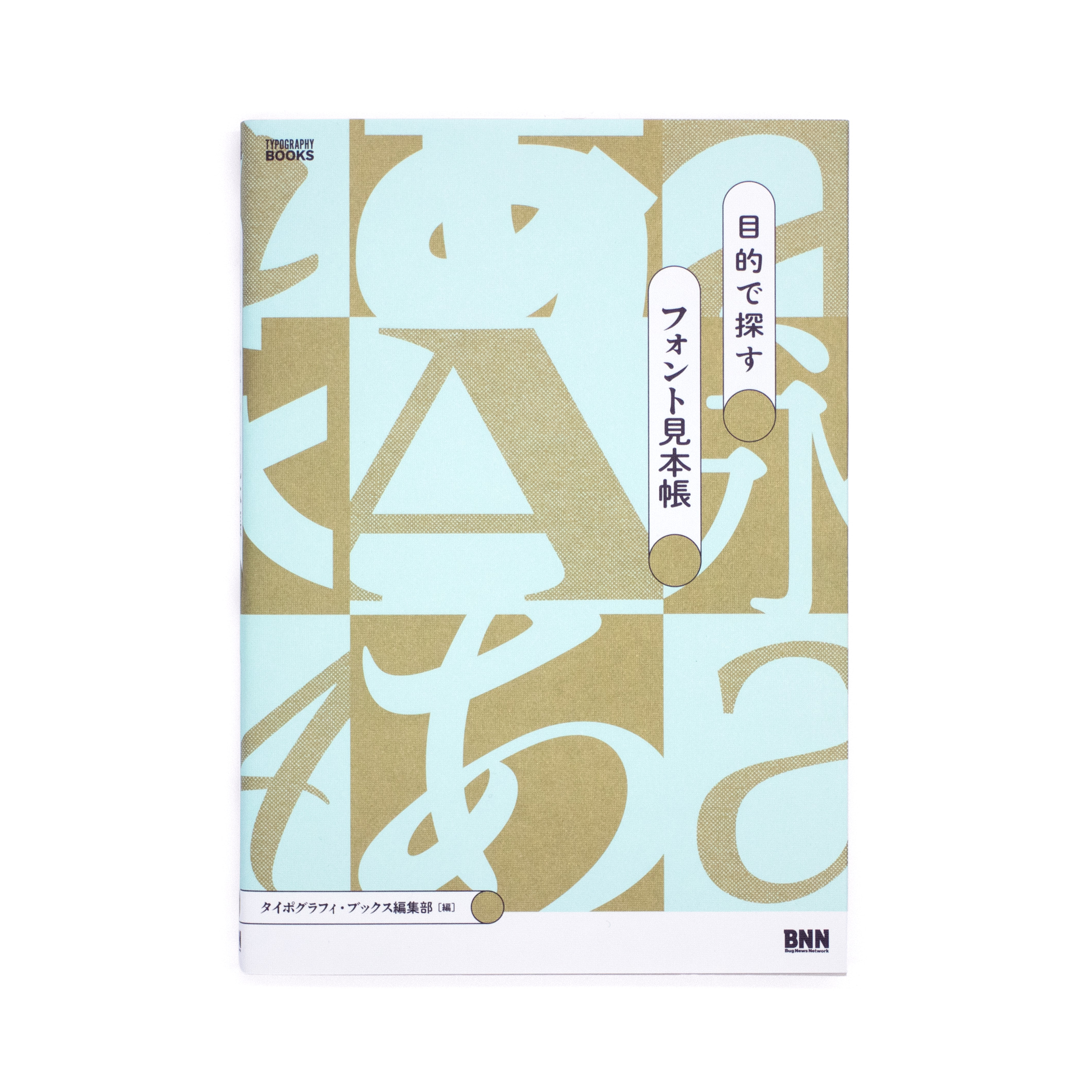 <p>目的で探すフォント見本帳</p>