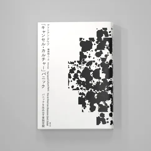 「キャンセル・カルチャー」パニックパニックを生み出す言語空間 サムネイル