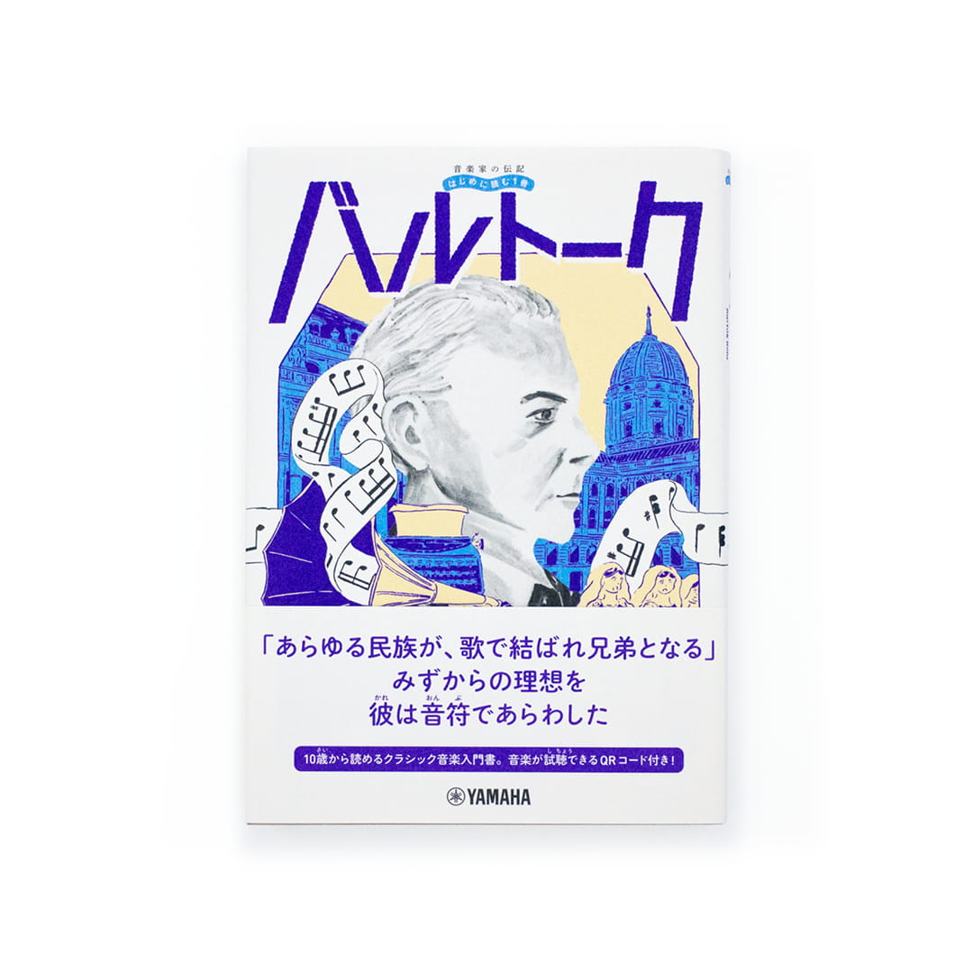 <p>音楽家の伝記 はじめに読む1冊：バルトーク</p>