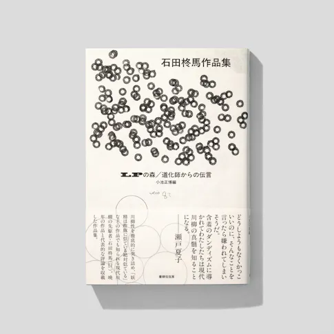 LPの森/石田柊馬作品集 サムネイル