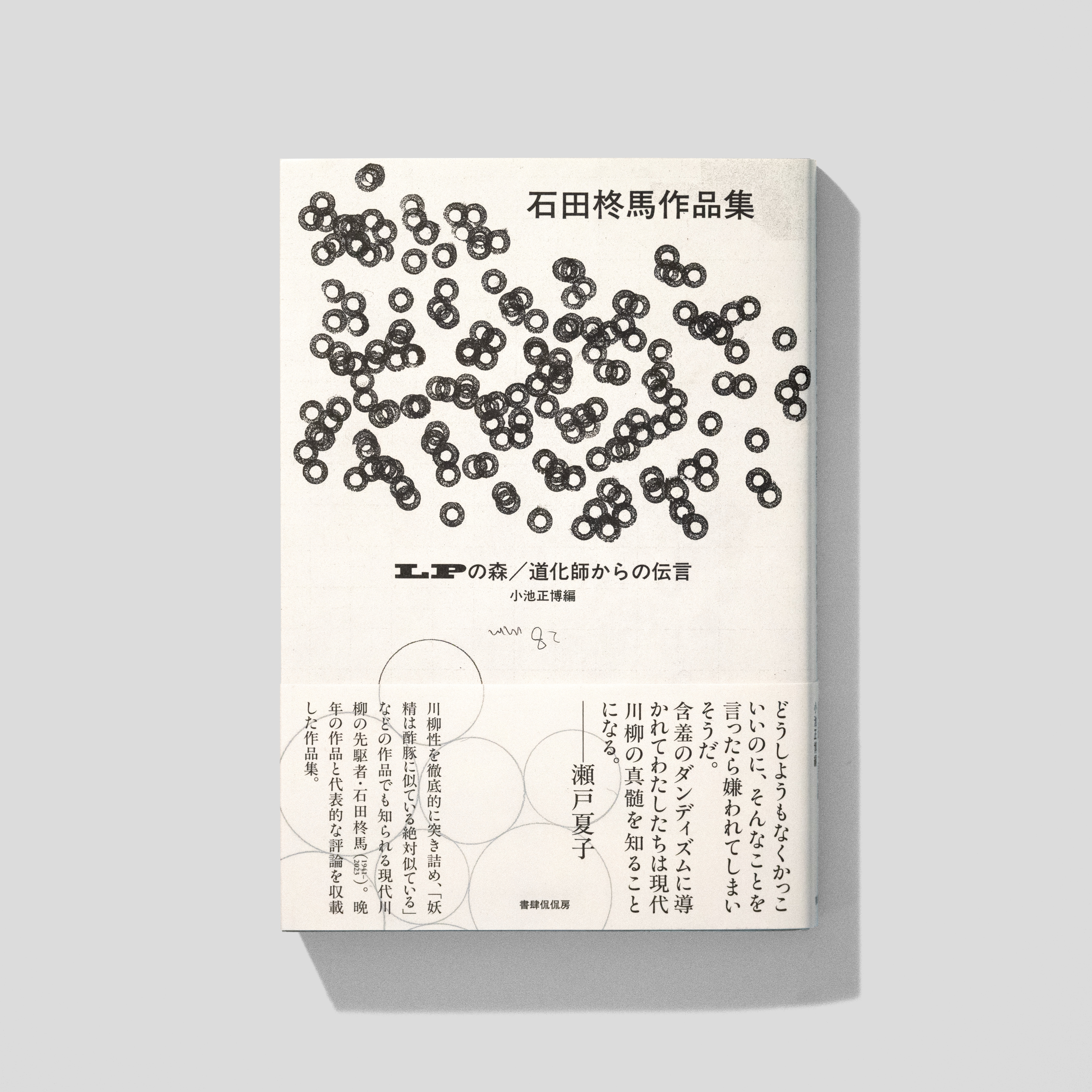 LPの森／石田柊馬作品集｜nipponia