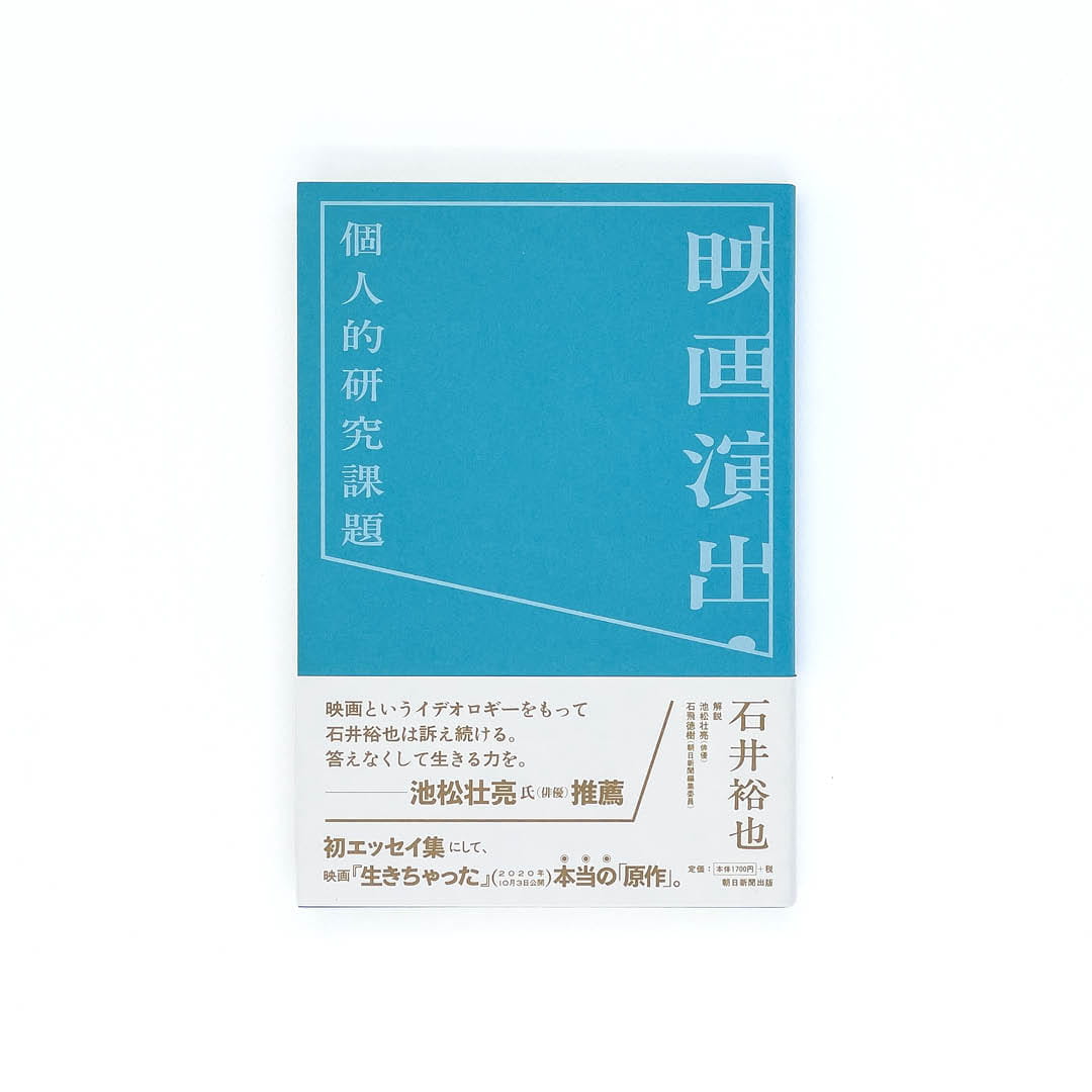 <p>映画演出・個人的研究課題</p>