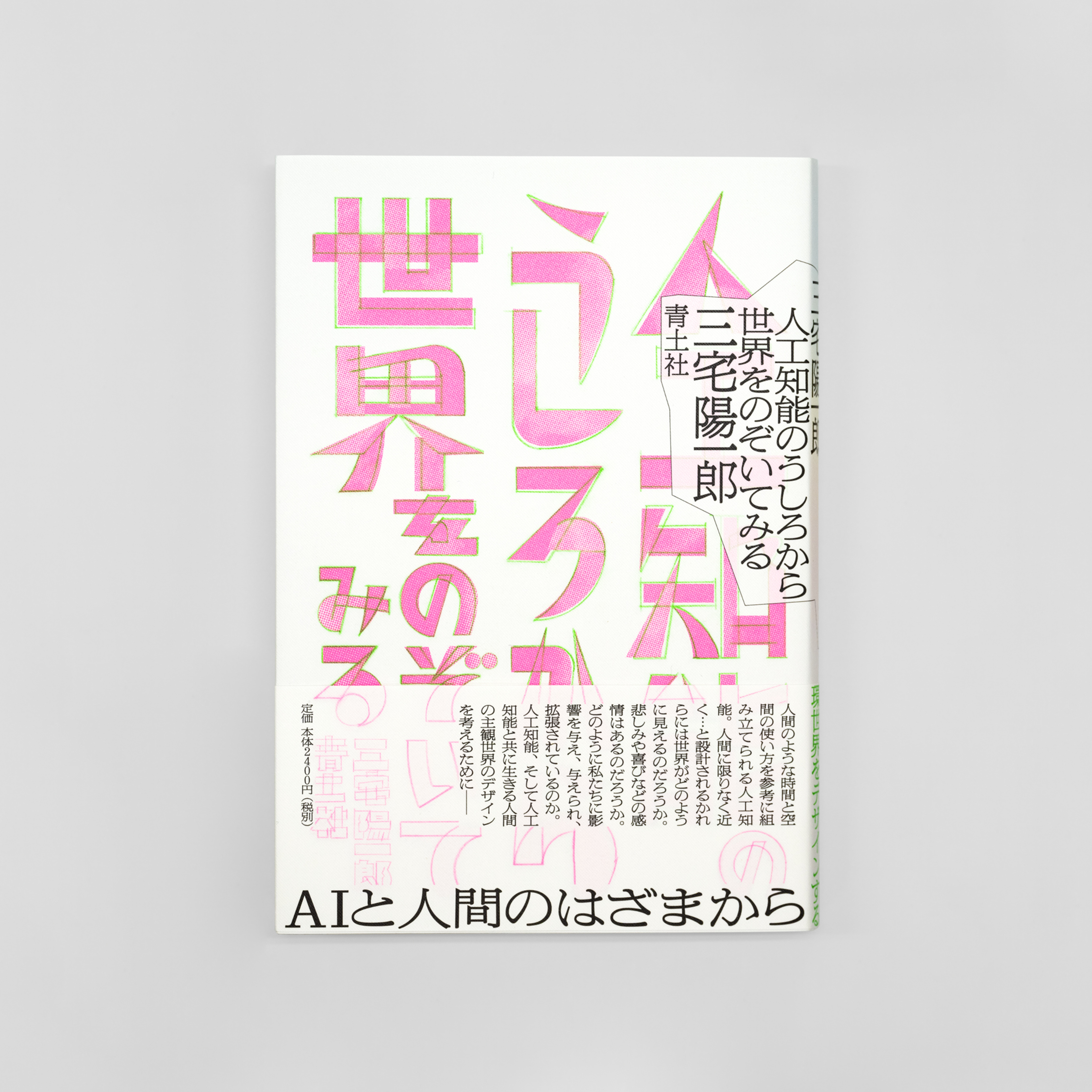 人工知能のうしろから世界をのぞいてみる サムネイル