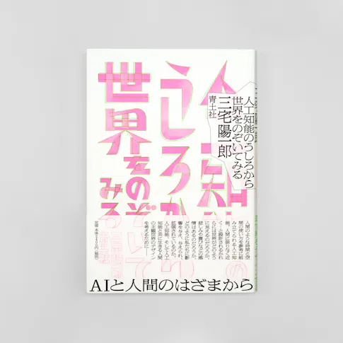 人工知能のうしろから世界をのぞいてみる サムネイル