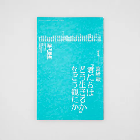 現代思想 10月臨時増刊号 サムネイル