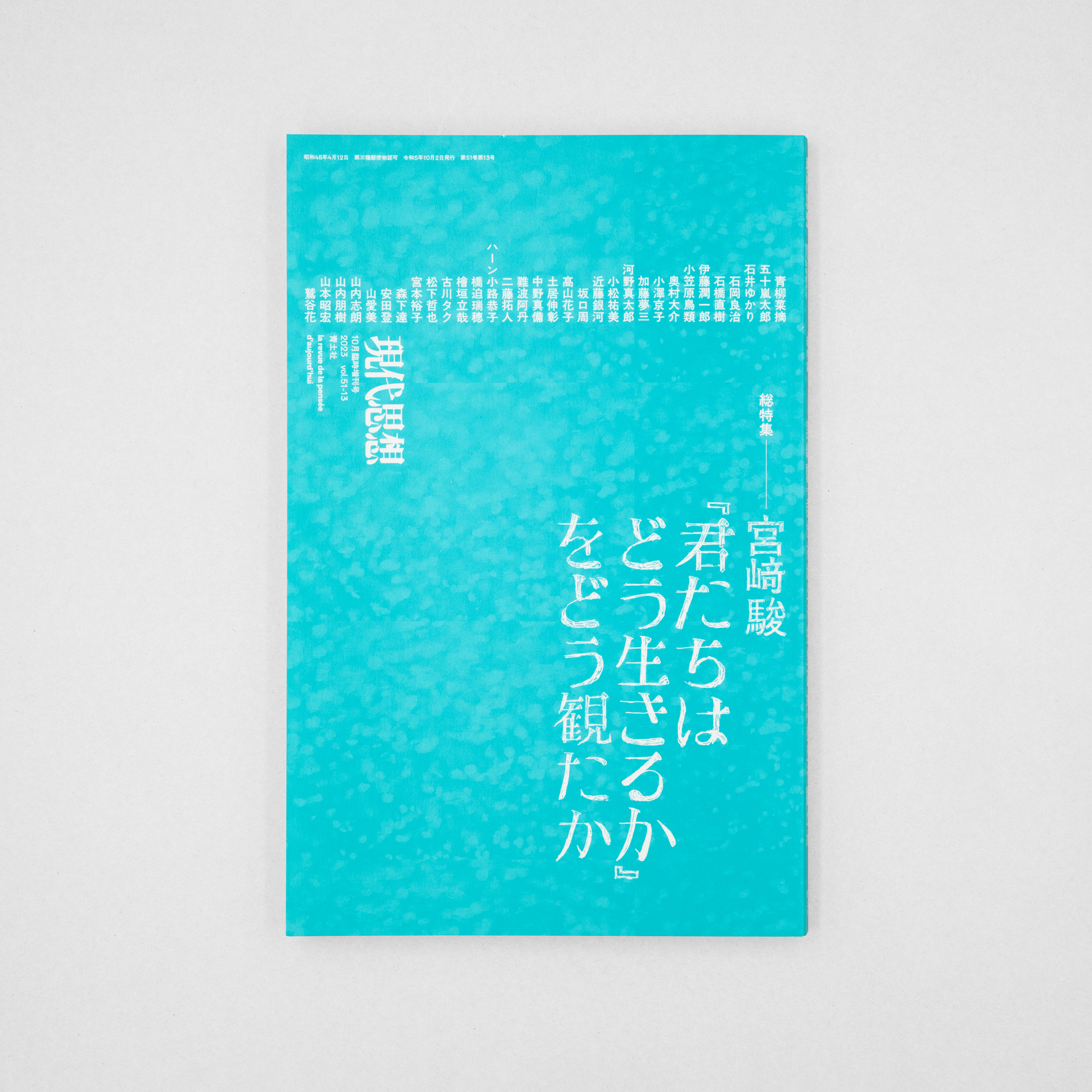現代思想 10月臨時増刊号|nipponia 現代思想 10月臨時増刊号|nipponia