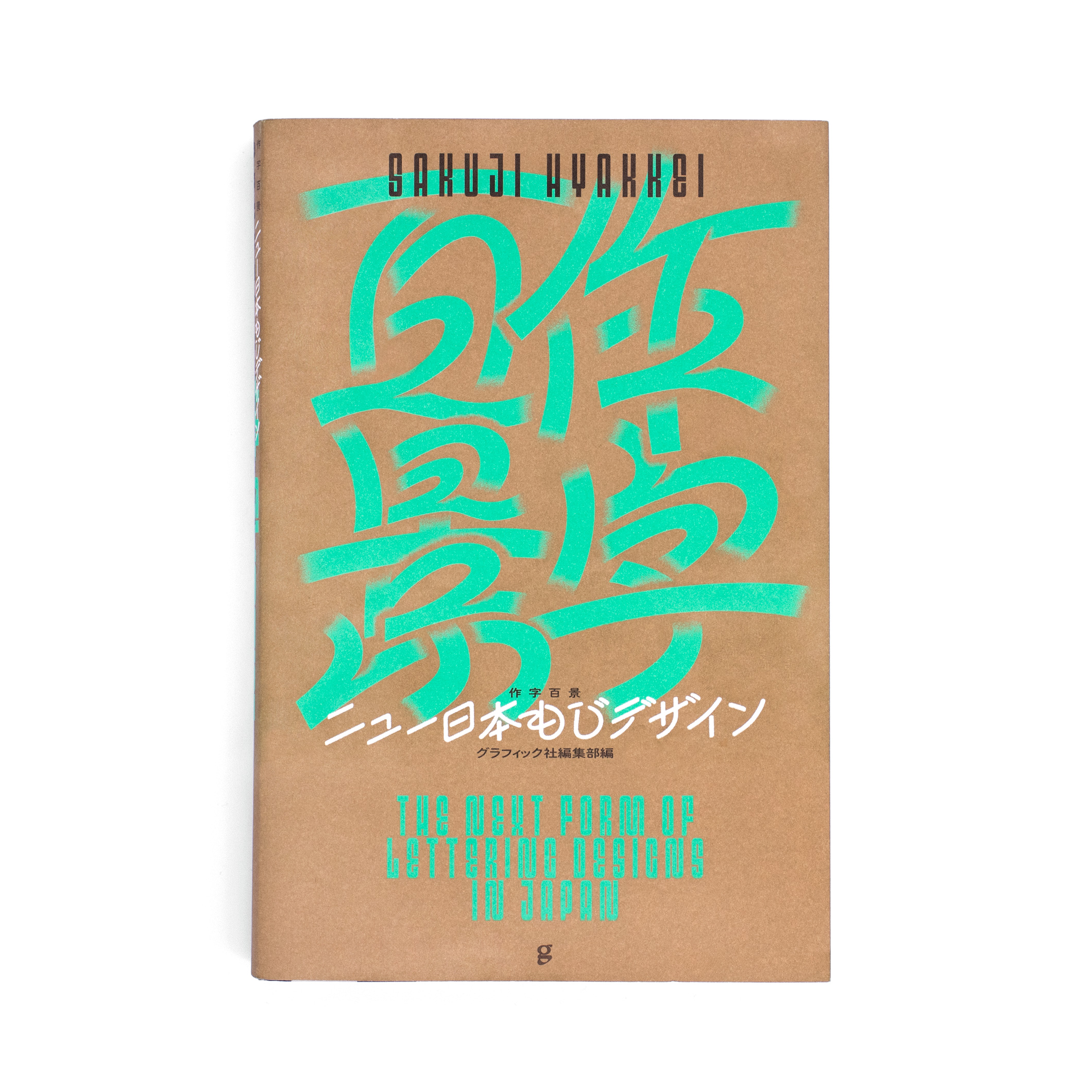 <p>作字百景：ニュー日本もじデザイン</p>