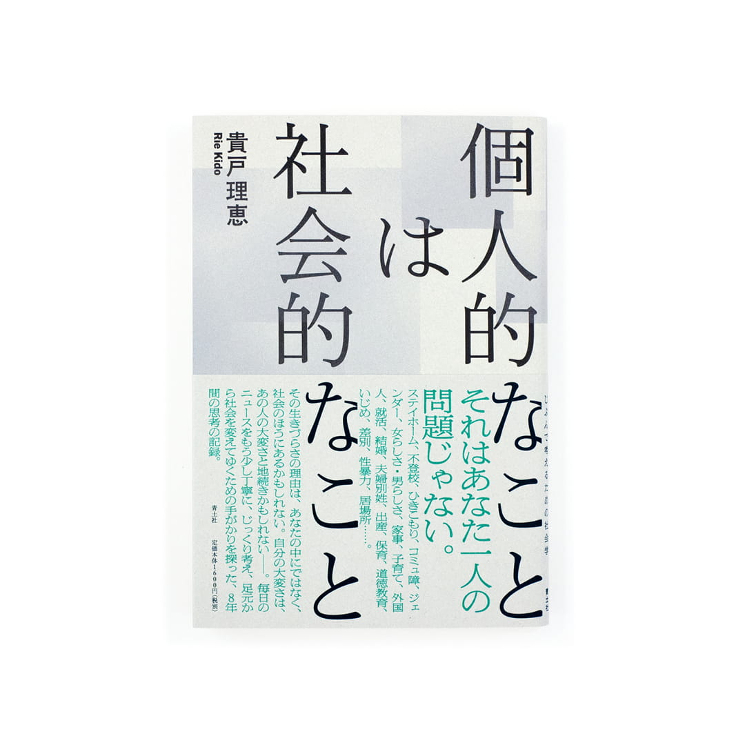 <p>個人的なことは社会的なこと</p>