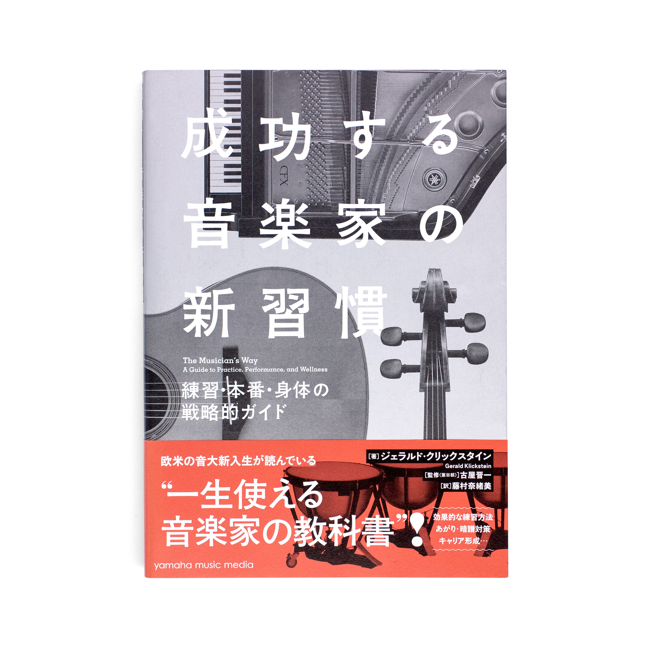 <p>成功する音楽家の新習慣：練習・本番・身体の戦略的ガイド</p>