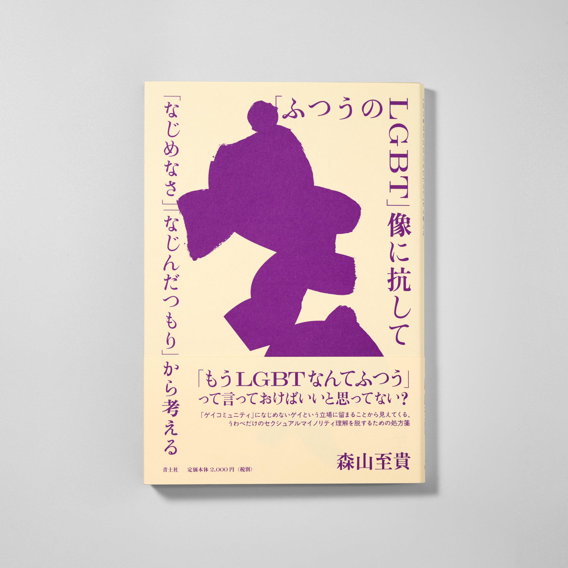 「ふつうのLGBT」像に抗して　「なじめなさ」「なじんだつもり」から考える サムネイル