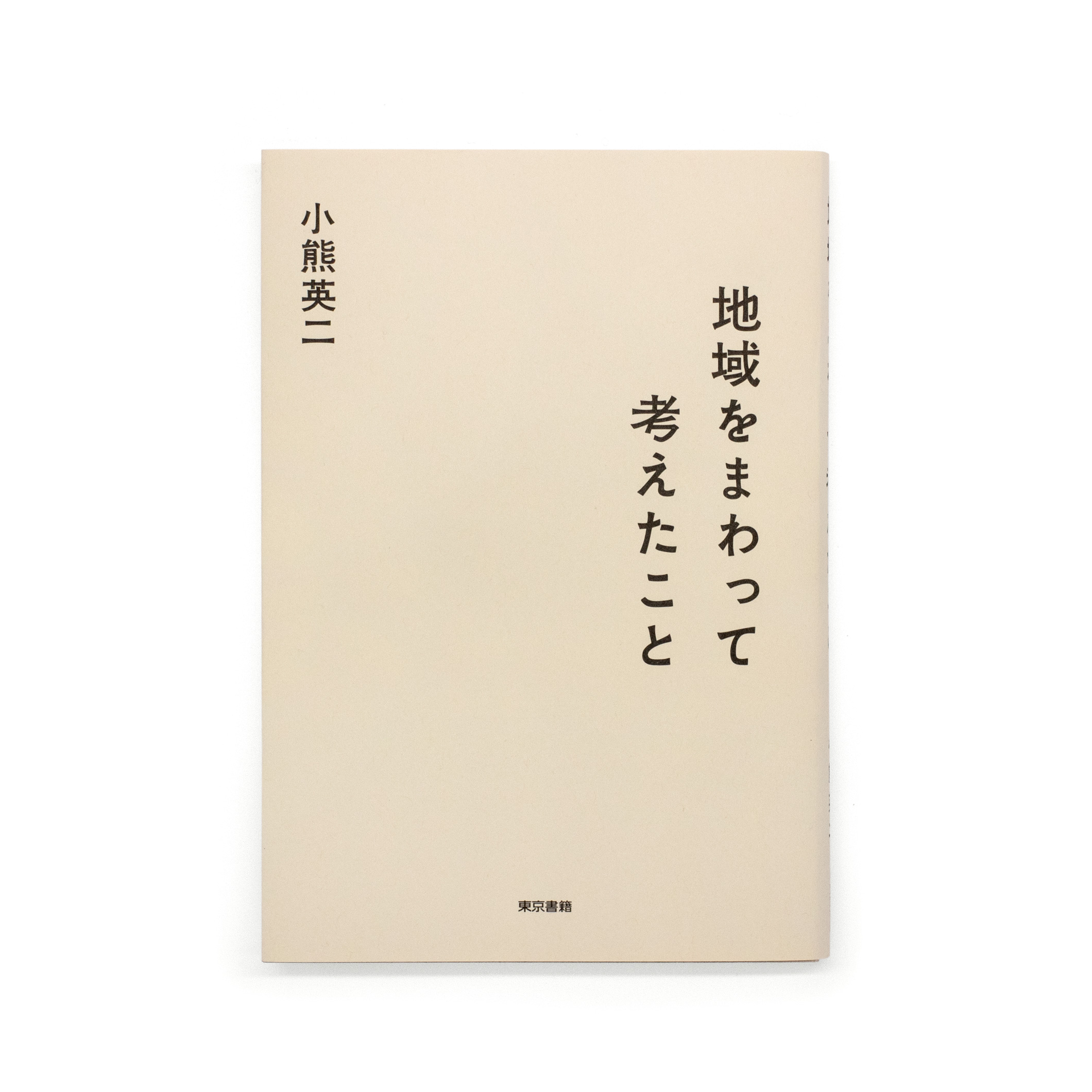 <p>地域をまわって考えたこと</p>