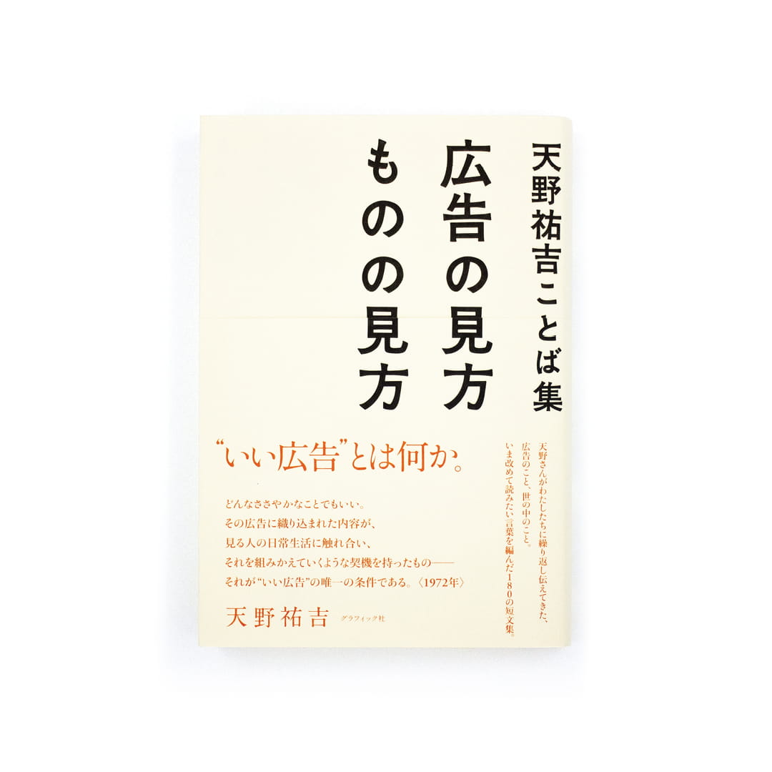 天野祐吉ことば集：広告の見方 ものの見方｜nipponia