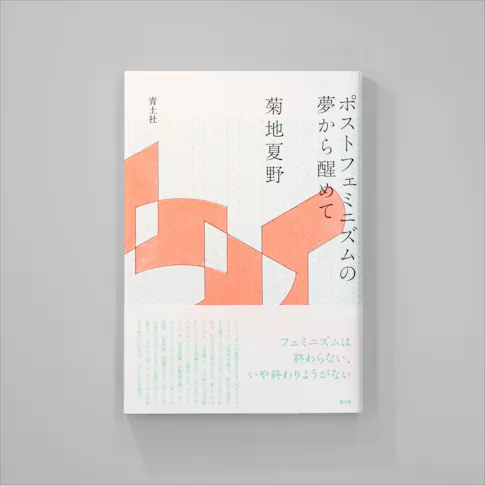 ポストフェミニズムの夢から醒めて サムネイル