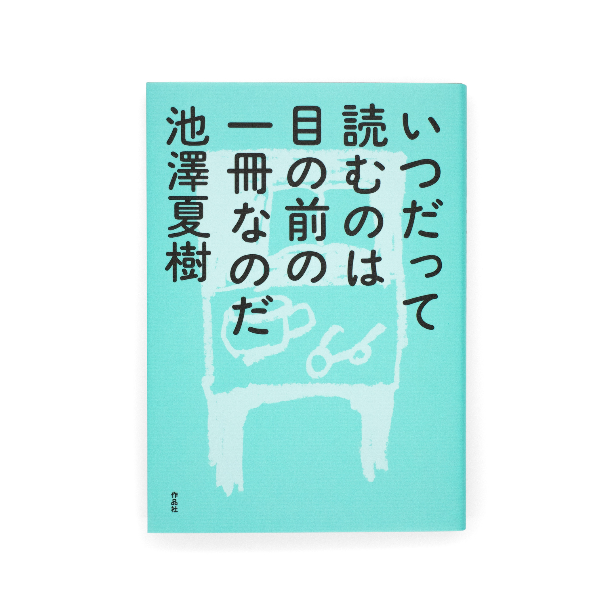 <p>いつだって読むのは目の前の一冊なのだ</p>