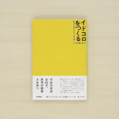 イドコロをつくる:乱世で正気を失わないための暮らし方 サムネイル
