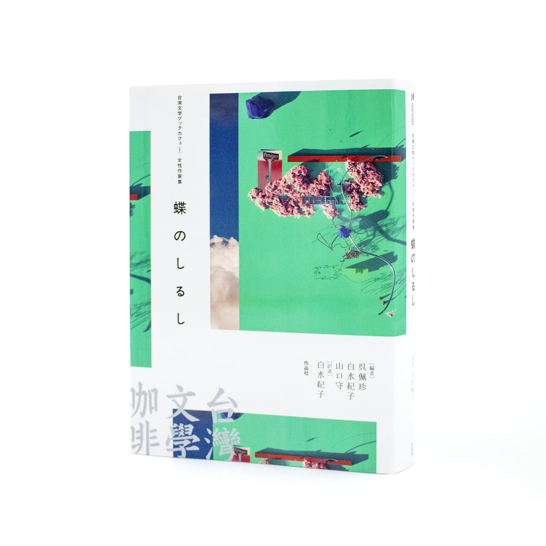 <p>台湾文学ブックカフェ〈1〉：女性作家集　蝶のしるし</p>