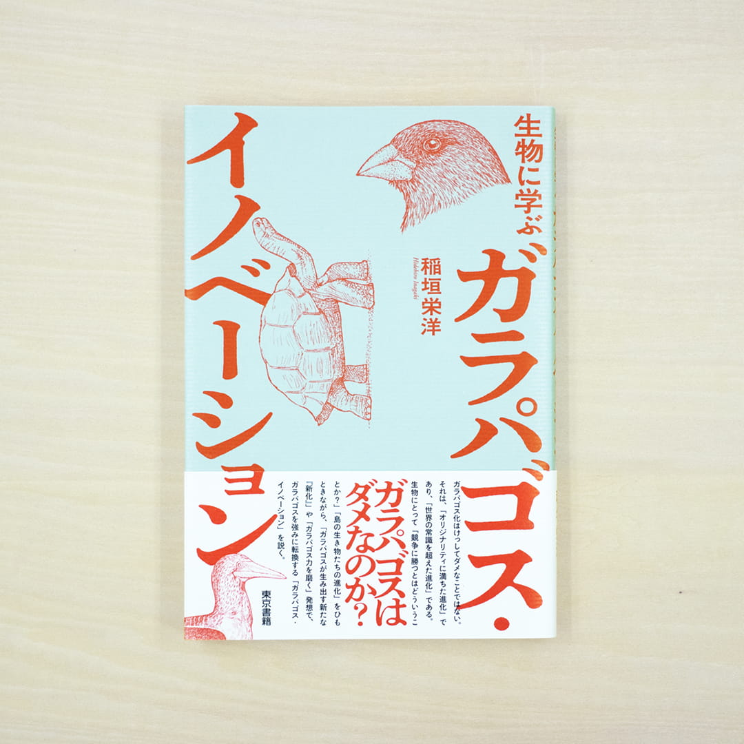 生物に学ぶ ガラパゴス・イノベーション