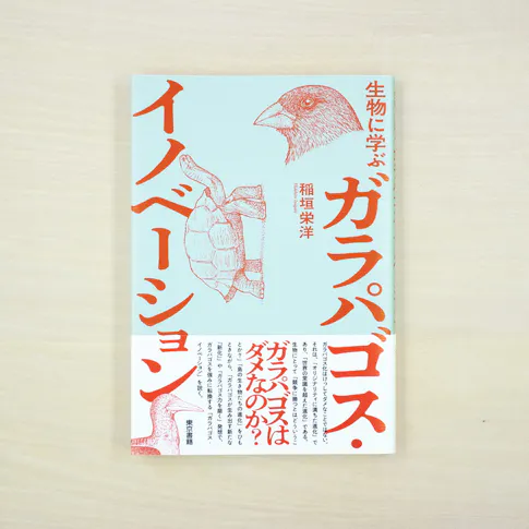 生物に学ぶ ガラパゴス・イノベーション サムネイル