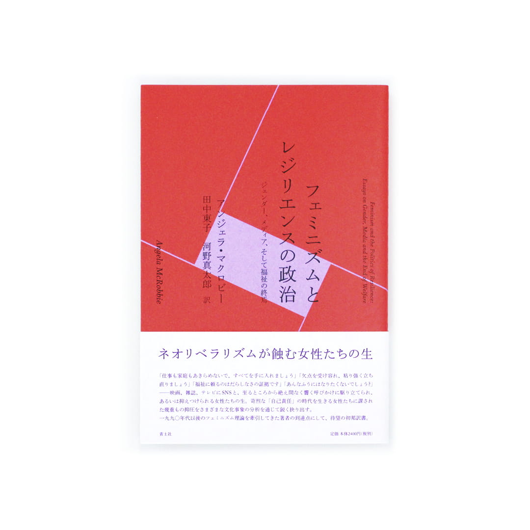 <p>フェミニズムとレジリエンスの政治：ジェンダー、メディア、そして福祉の終焉</p>