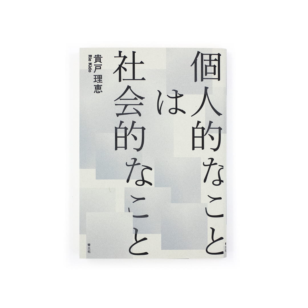 <p>個人的なことは社会的なこと</p>