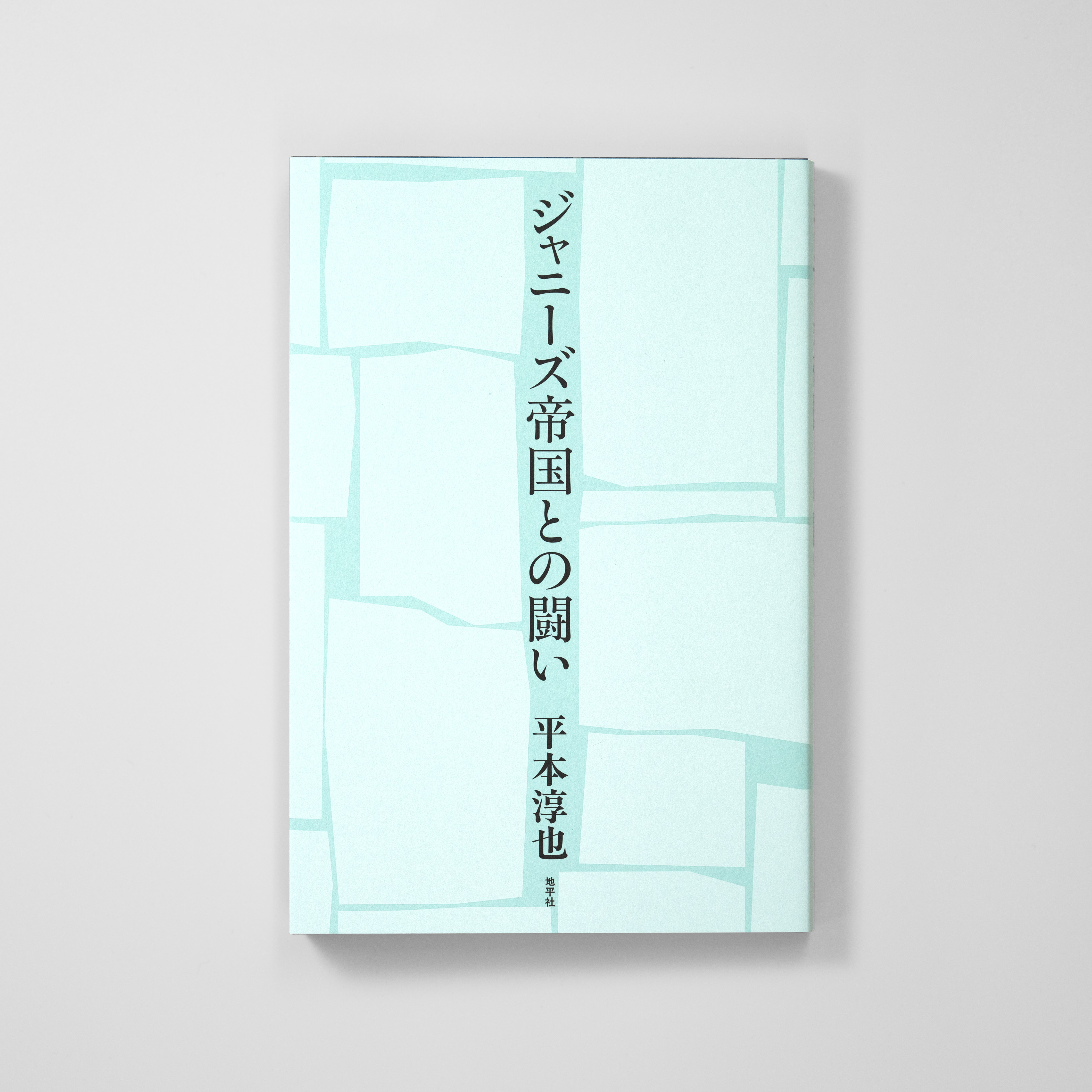 <p>ジャニーズ帝国との闘い</p>