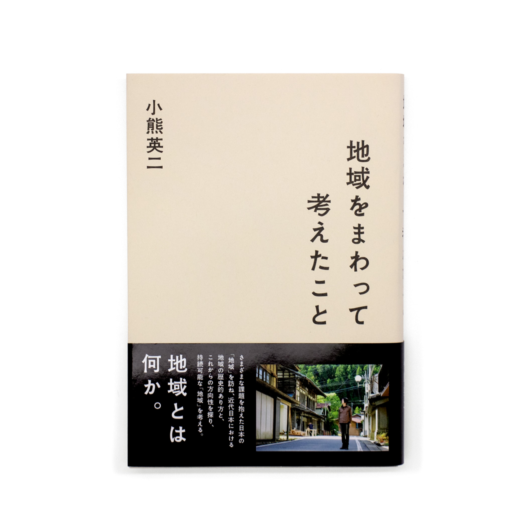 <p>地域をまわって考えたこと</p>