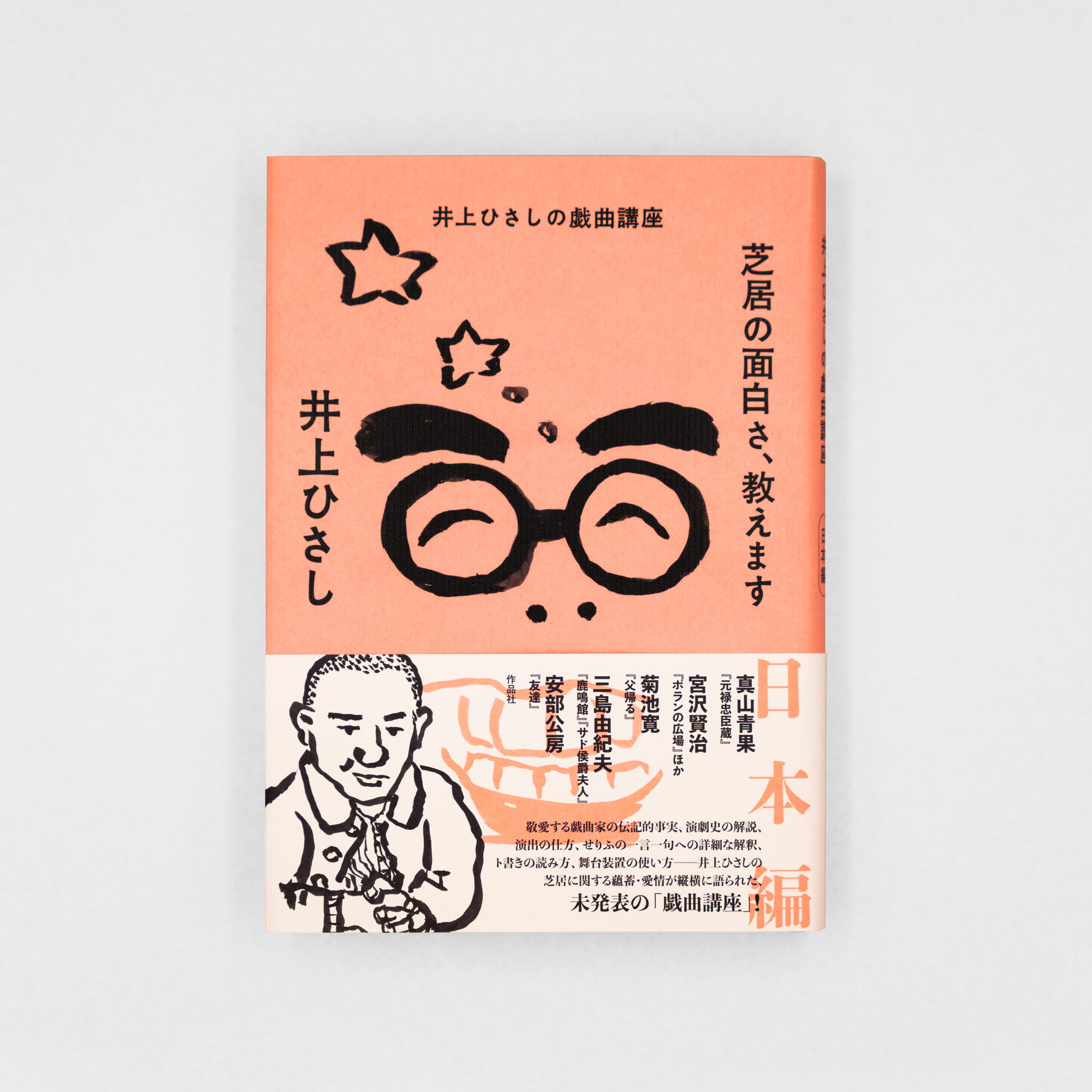<p>芝居の面白さ、教えます：井上ひさしの戯曲講座　日本編</p>