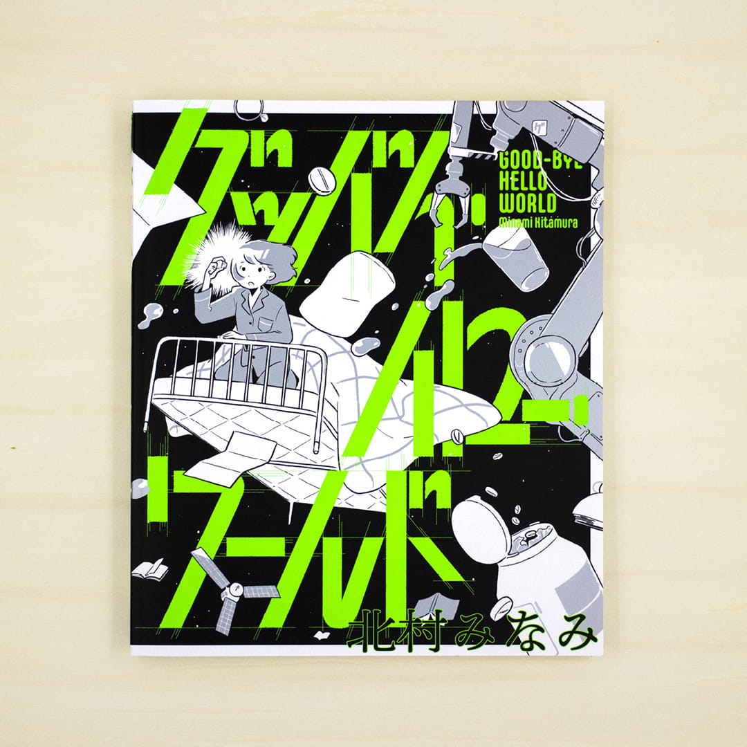 グッバイ・ハロー・ワールド