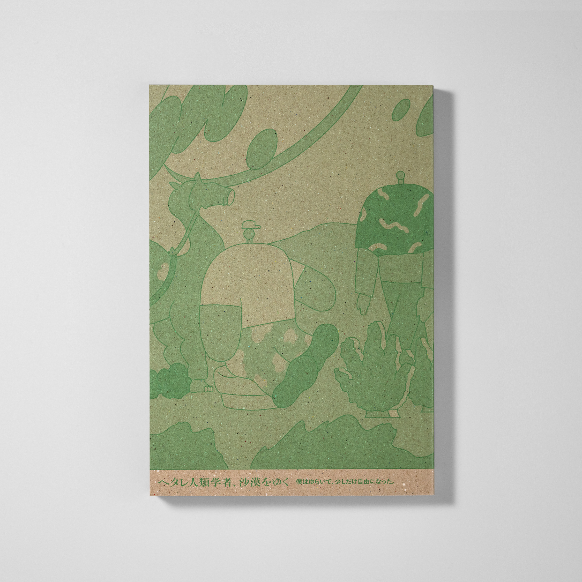 <p>ヘタレ人類学者、沙漠をゆく<br>僕はゆらいで、少しだけ自由になった。</p>