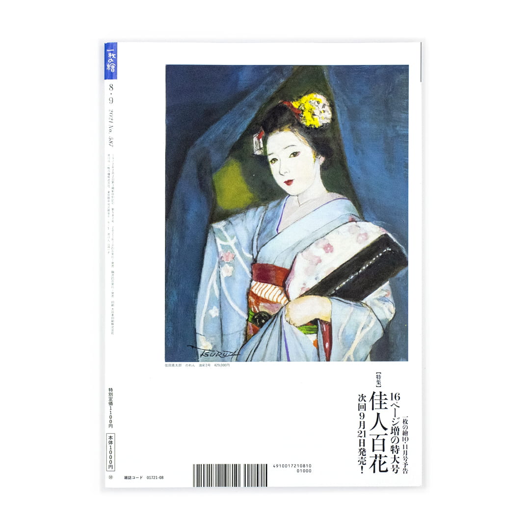 <p>一枚の繪　8・9月号</p>