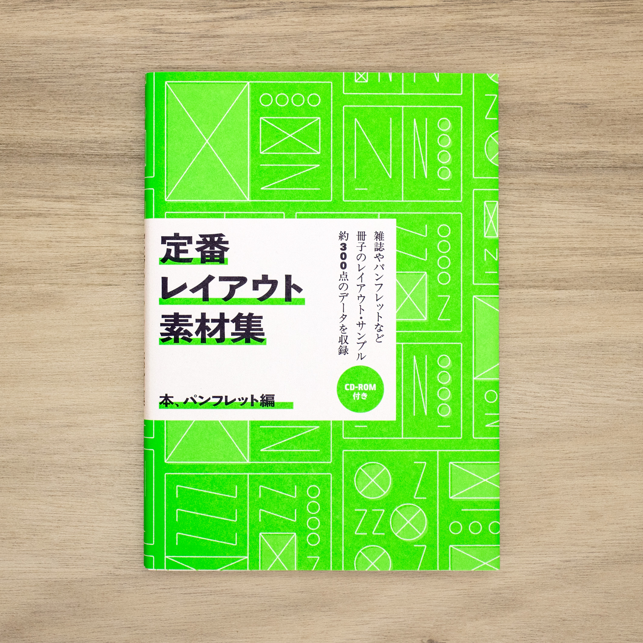 定番レイアウト素材集：本、パンフレット編