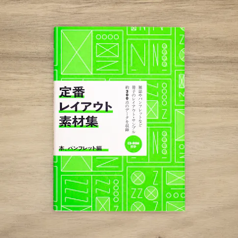 定番レイアウト素材集:本、パンフレット編 サムネイル