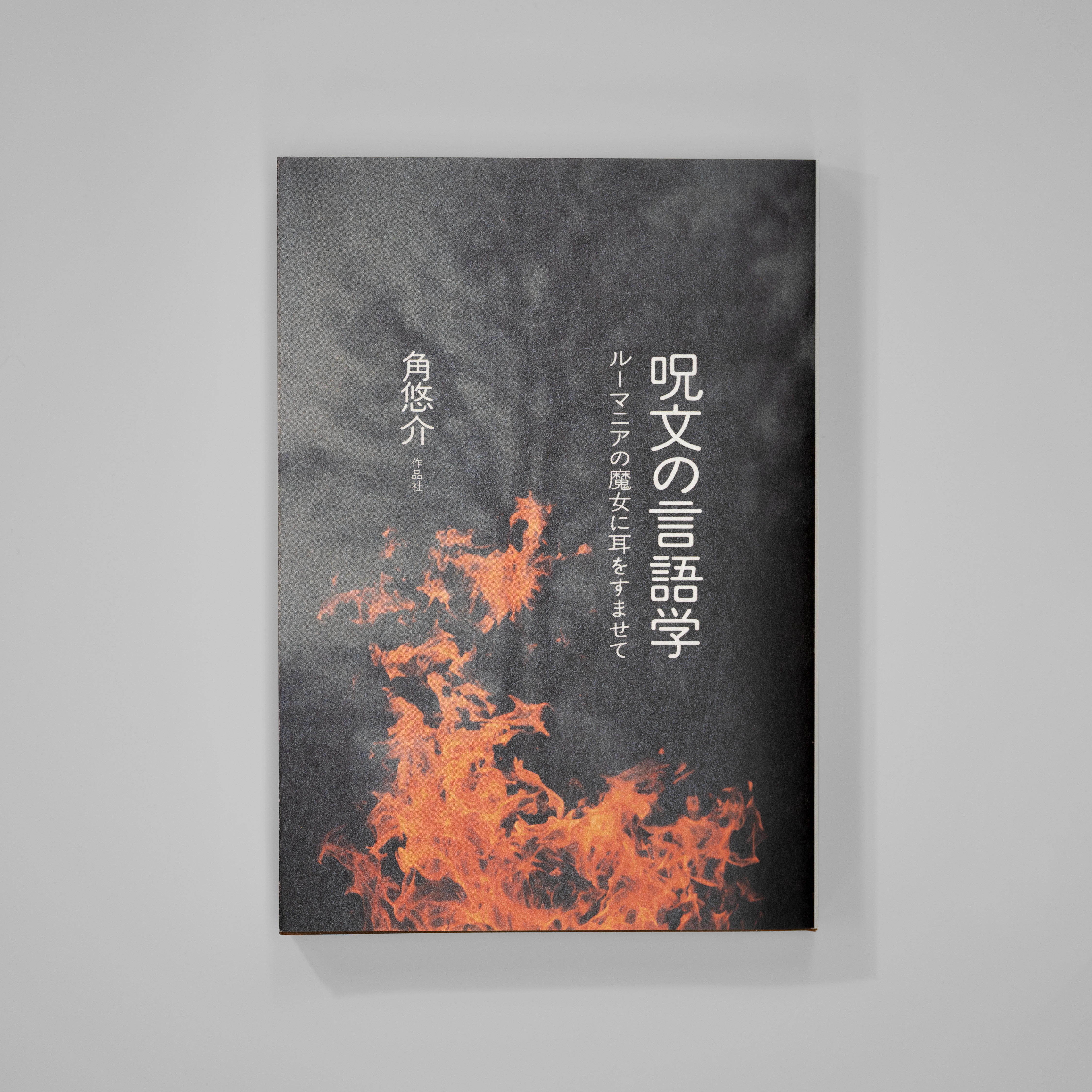 <p>呪文の言語学<br>ルーマニアの魔女に耳をすませて</p>