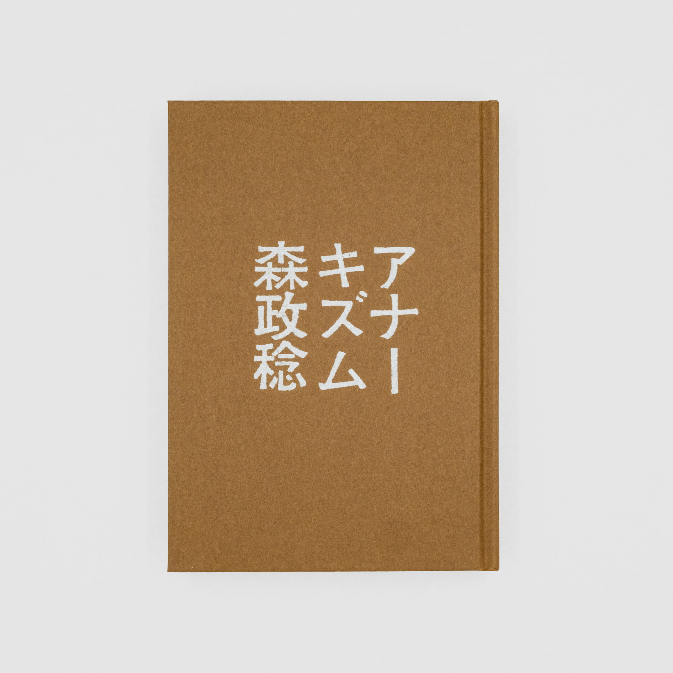 アナーキズム：政治思想史的考察｜nipponia