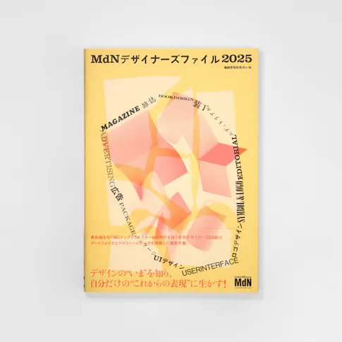 MdNデザイナーズファイル2025 サムネイル