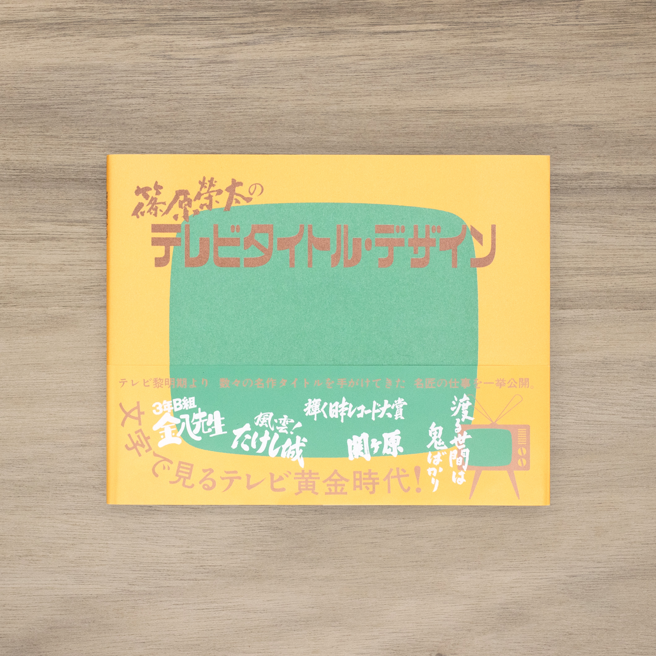 篠原榮太のテレビタイトル・デザイン