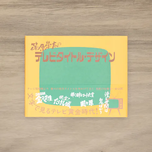 篠原榮太のテレビタイトル・デザイン サムネイル