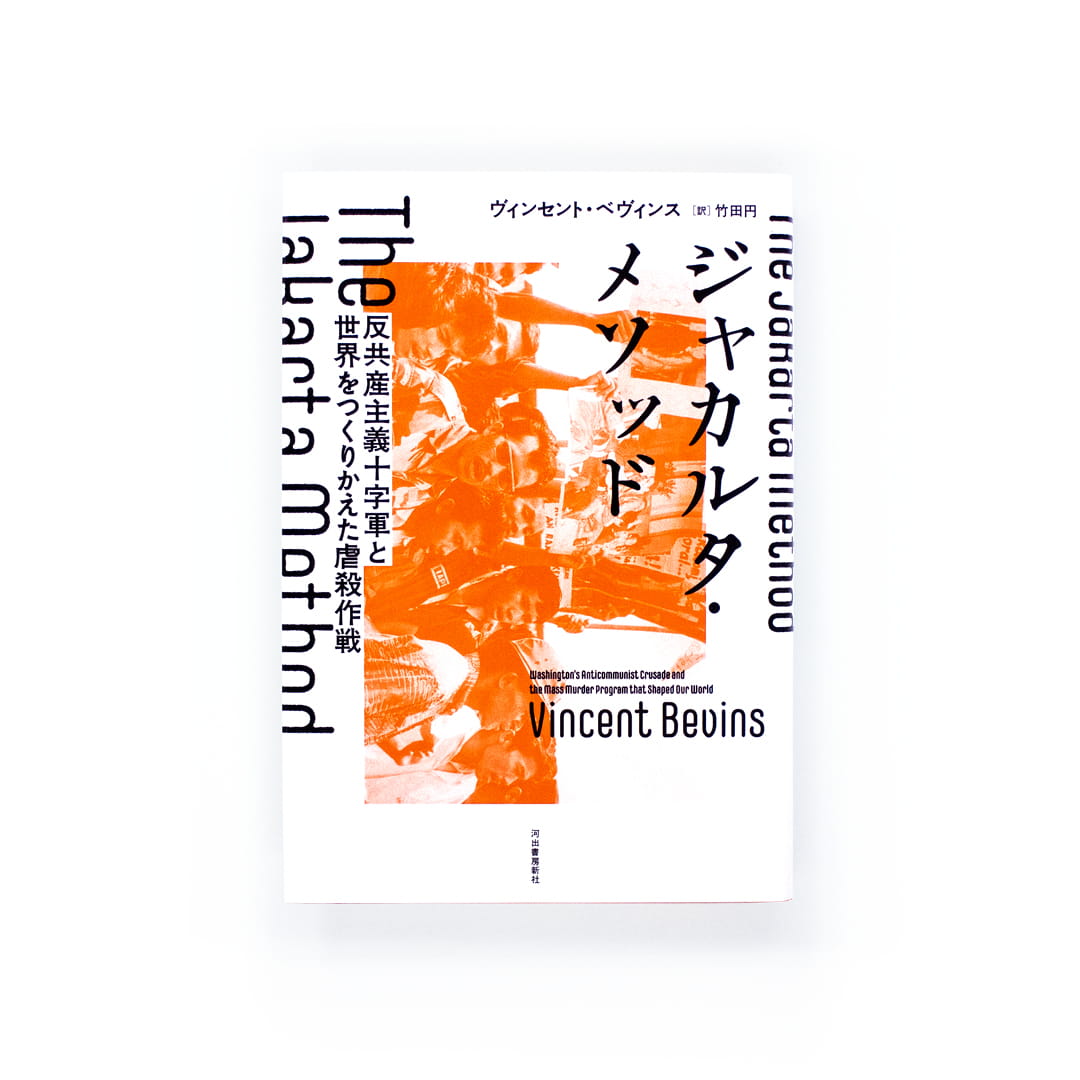 <p>ジャカルタ・メソッド：反共産主義十字軍と世界をつくりかえた虐殺作戦</p>