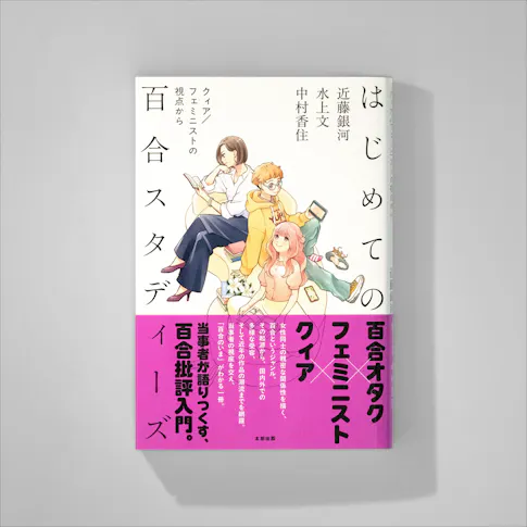 はじめての百合スタディーズクィア/フェミニストの視点から サムネイル