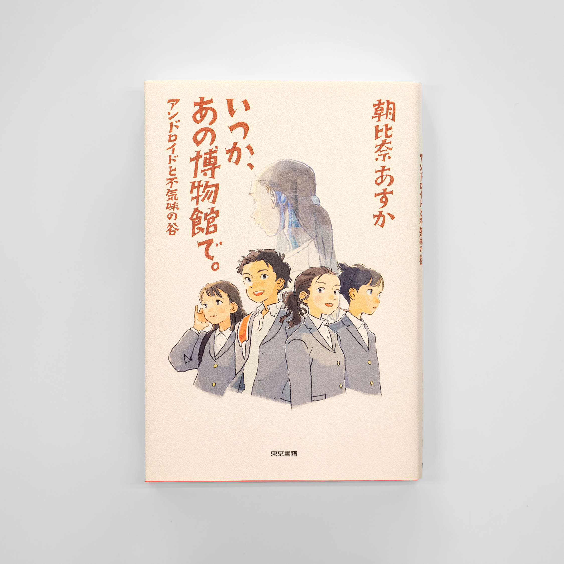 <p>いつか、あの博物館で。アンドロイドと不気味の谷</p>