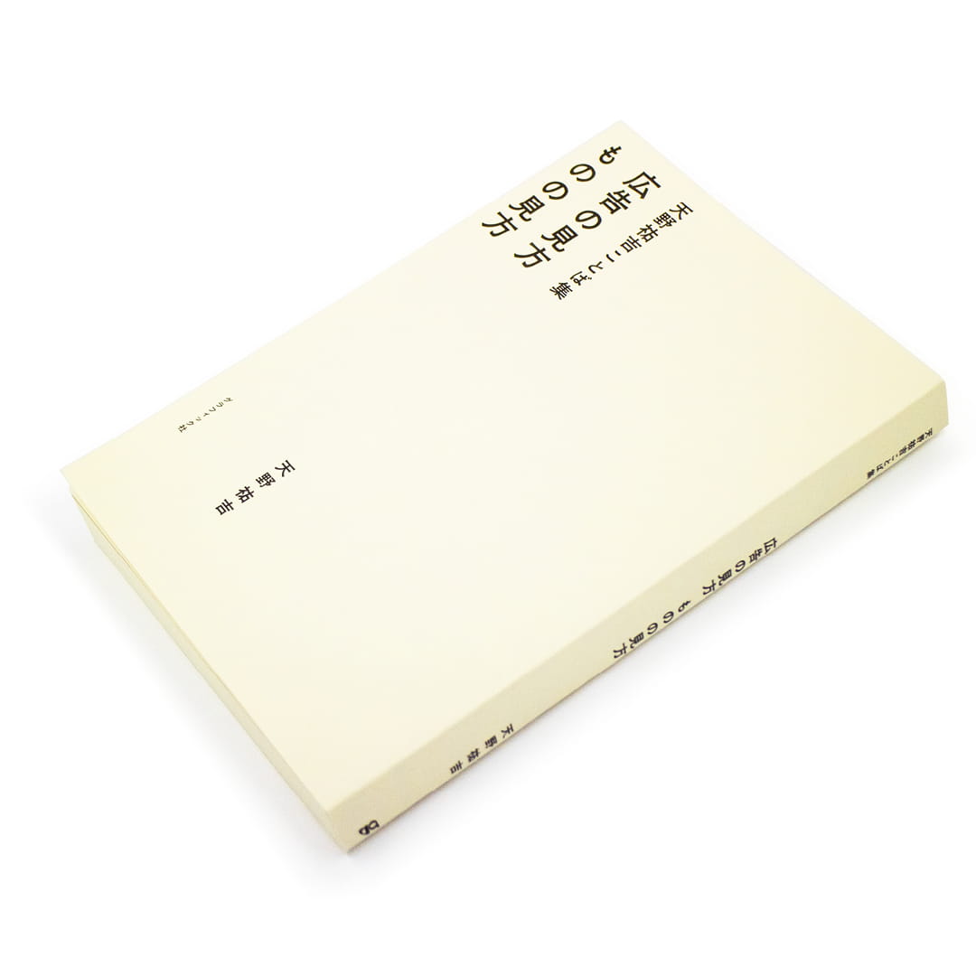 <p>天野祐吉ことば集：広告の見方　ものの見方</p>