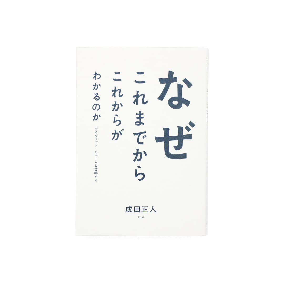 <p>なぜこれまでからこれからがわかるのか：デイヴィッド・ヒュームと哲学する</p>